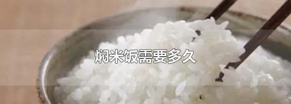 焖米饭需要多久,正常焖一锅大米需要多长时间能熟-图2