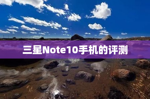 三星Note10手机的评测-图1
