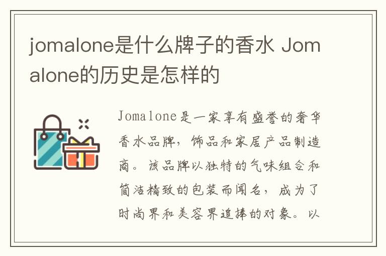 jomalone是什么牌子的香水 Jomalone的历史是怎样的