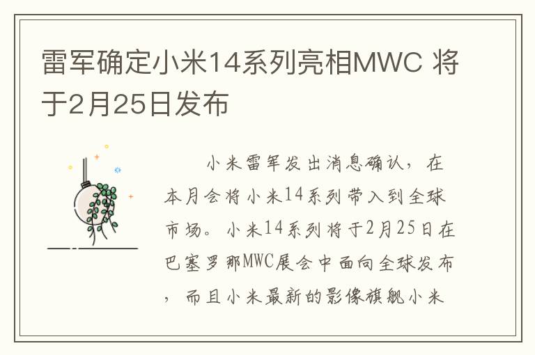 雷军确定小米14系列亮相MWC 将于2月25日发布