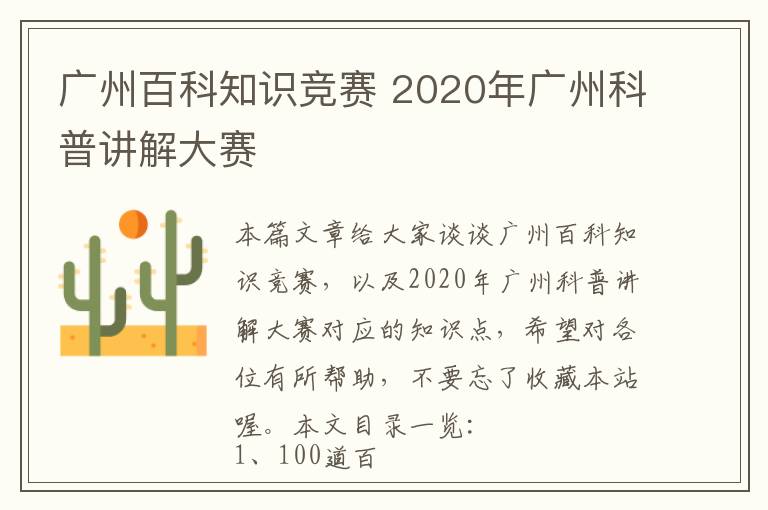 广州百科知识竞赛 2020年广州科普讲解大赛