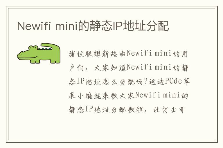 Newifi mini的静态IP地址分配