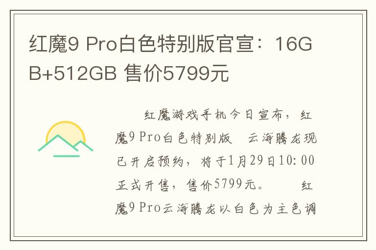 红魔9 Pro白色特别版官宣：16GB+512GB 售价5799元
