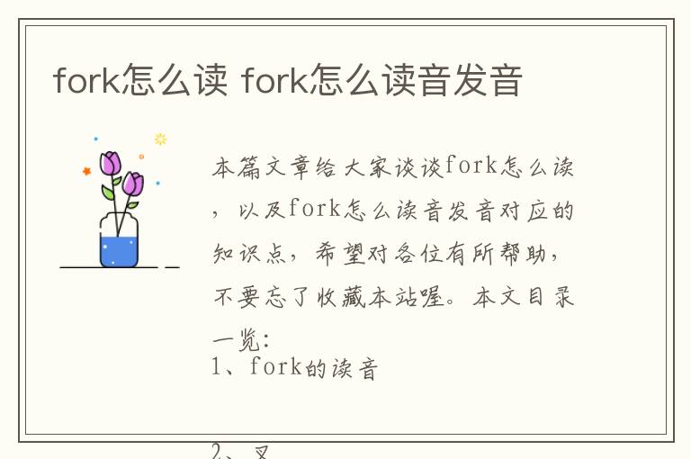 fork怎么读 fork怎么读音发音-图1