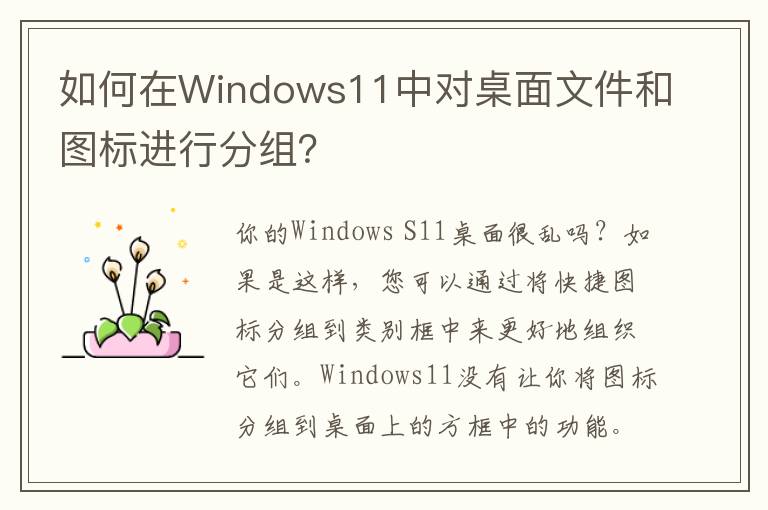 如何在Windows11中对桌面文件和图标进行分组？