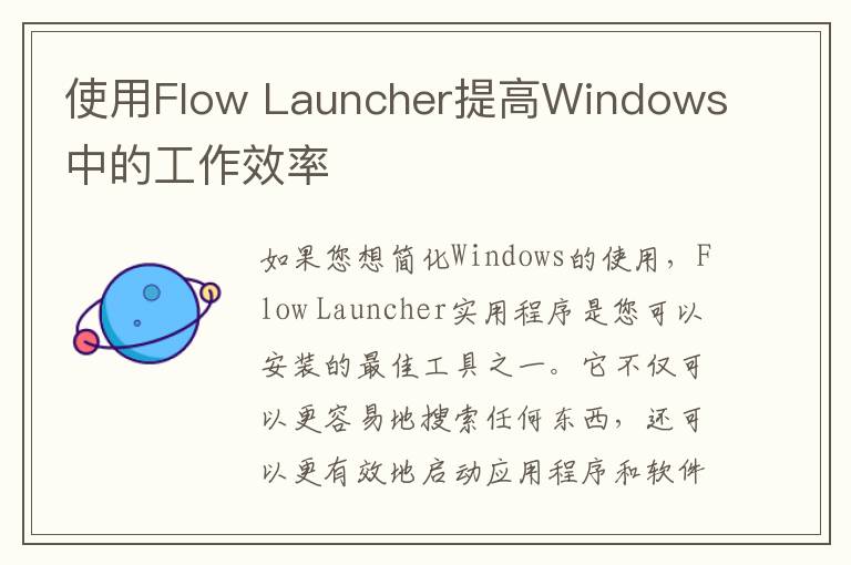 使用Flow Launcher提高Windows中的工作效率-图1