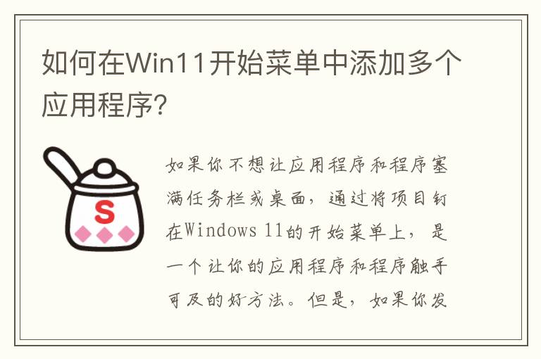 如何在Win11开始菜单中添加多个应用程序？