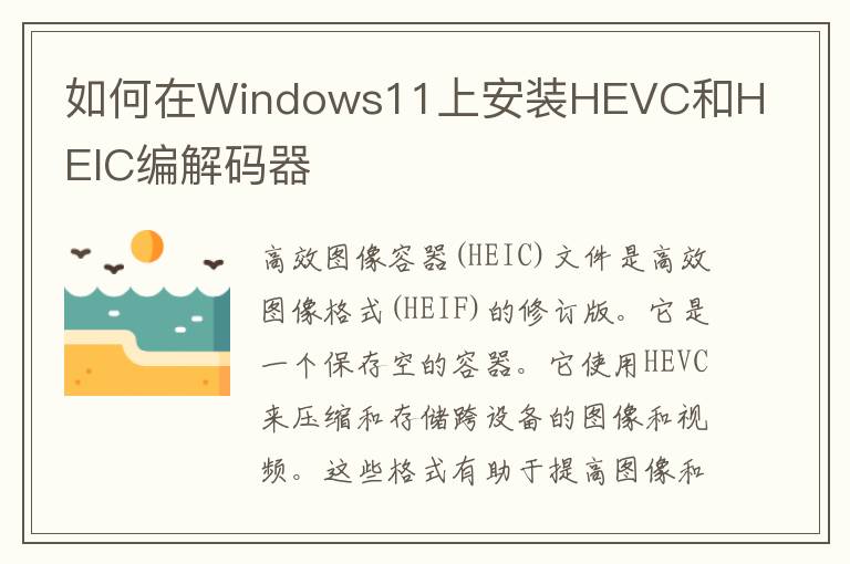如何在Windows11上安装HEVC和HEIC编解码器