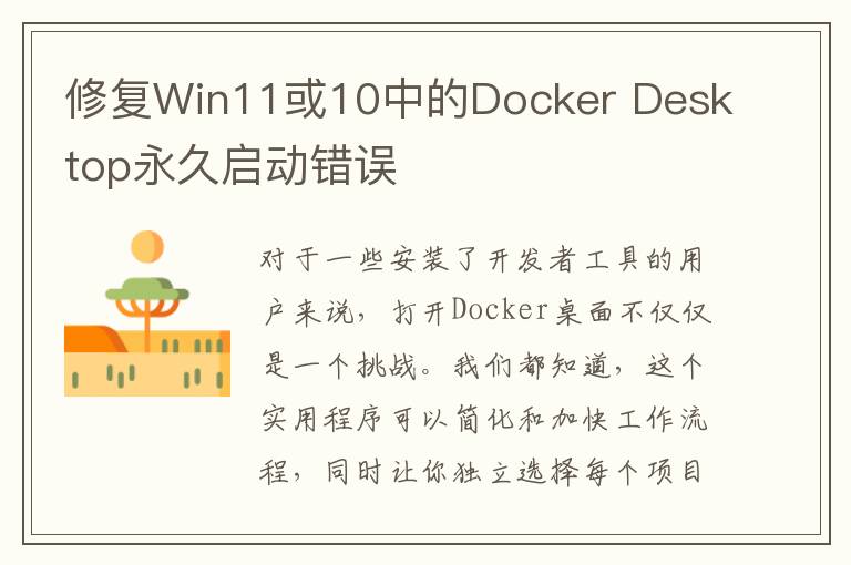 修复Win11或10中的Docker Desktop永久启动错误-图1