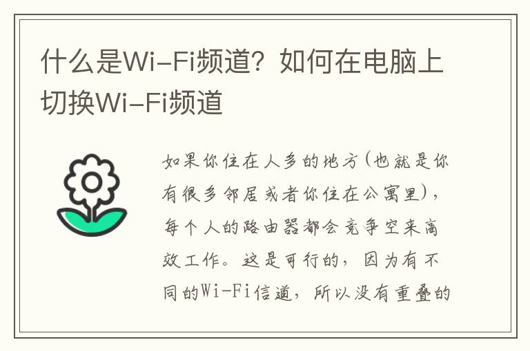 什么是Wi-Fi频道？如何在电脑上切换Wi-Fi频道