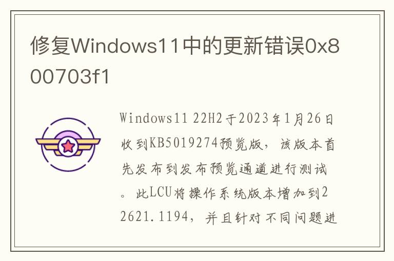 修复Windows11中的更新错误0x800703f1