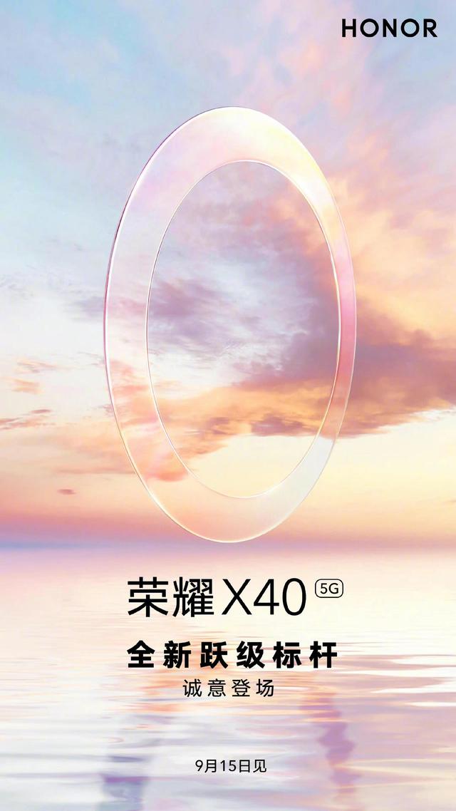 荣耀X40系列九年里程碑之作9月15发布 多款产品即将上线-图1