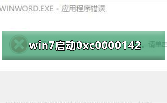 Win7无法正常启动应用程序提示0xc0000142修复教程-图2