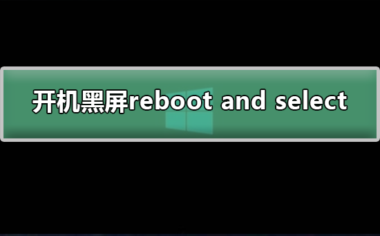 Win7开机黑屏提示reboot and select如何解决-图2