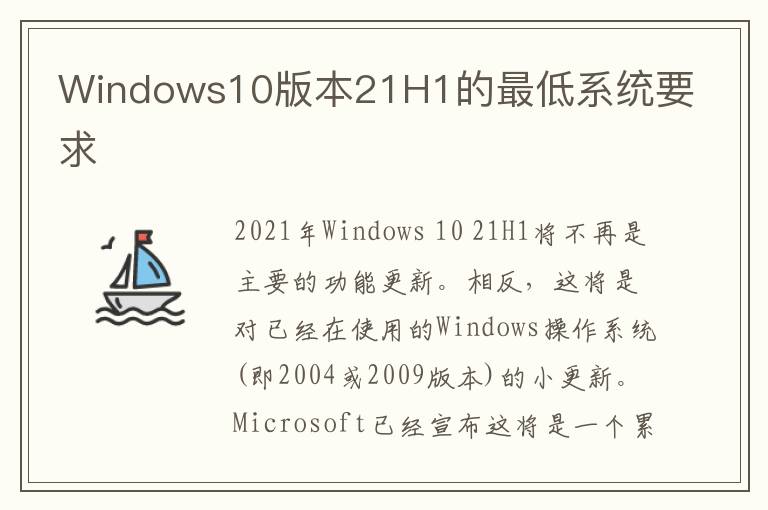 Windows10版本21H1的最低系统要求