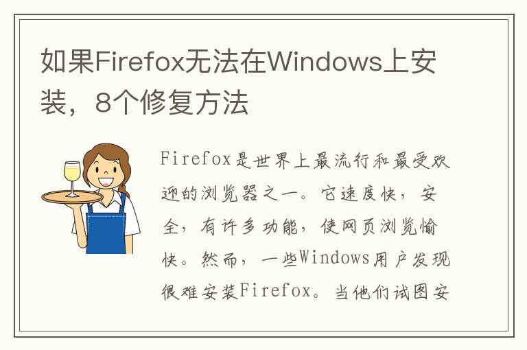 如果Firefox无法在Windows上安装，8个修复方法-图1