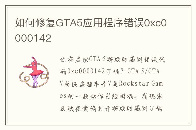 如何修复GTA5应用程序错误0xc0000142-图1