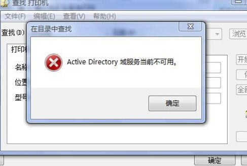 win7提示active directory域服务不可用解决教程-图2