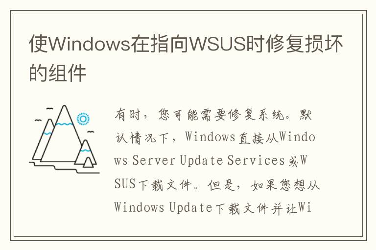使Windows在指向WSUS时修复损坏的组件-图1