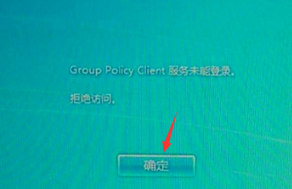 win7开机提示group policy client服务未能登录解决教程-图2