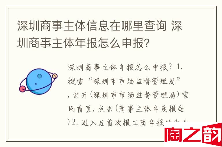 深圳商事主体信息在哪里查询 深圳商事主体年报怎么申报？