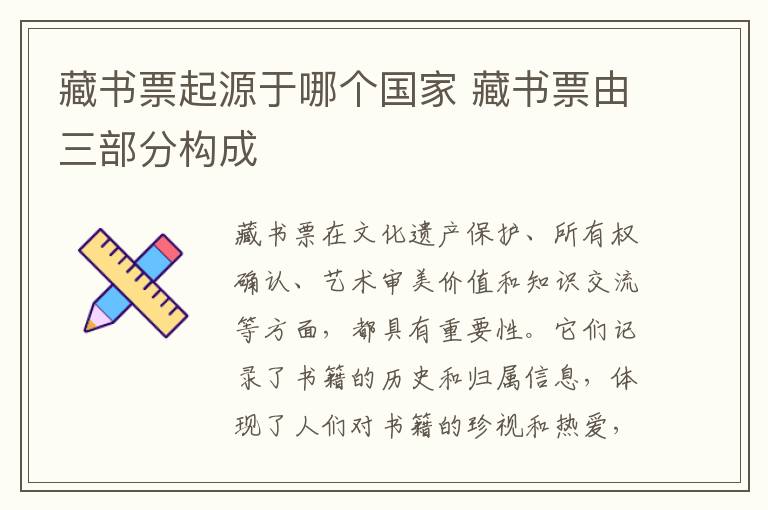 藏书票起源于哪个国家 藏书票由三部分构成-图1
