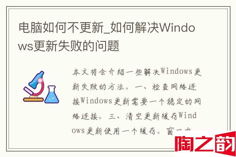 电脑如何不更新_如何解决Windows更新失败的问题-图1