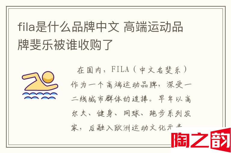 fila是什么品牌中文 高端运动品牌斐乐被谁收购了-图1