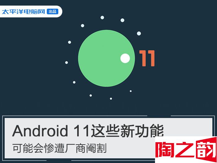 Android 11这些新功能，可能会惨遭厂商阉割-图1