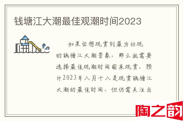 钱塘江大潮最佳观潮时间2024-图1