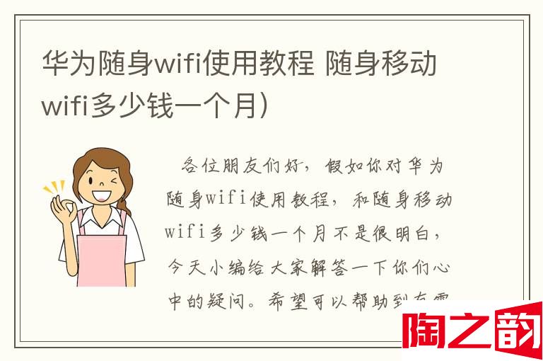 华为随身wifi使用教程 随身移动wifi多少钱一个月)-图1