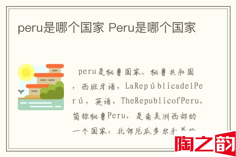 peru是哪个国家 Peru是哪个国家-图1
