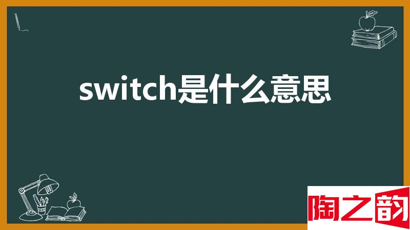 switch是什么意思 =switch什么意思-图2