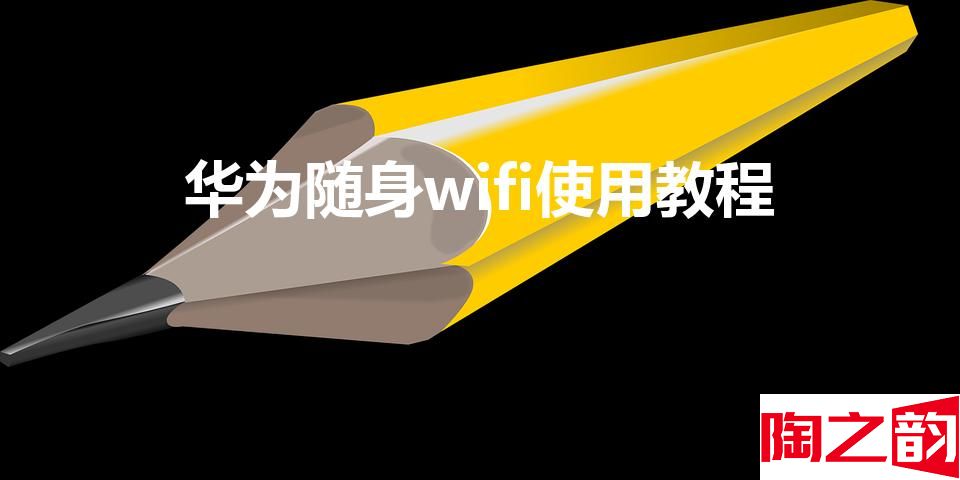 华为随身wifi使用教程 随身移动wifi多少钱一个月)-图2
