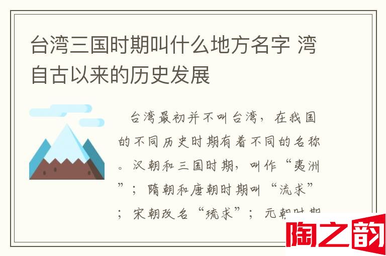 台湾三国时期叫什么地方名字 湾自古以来的历史发展-图1