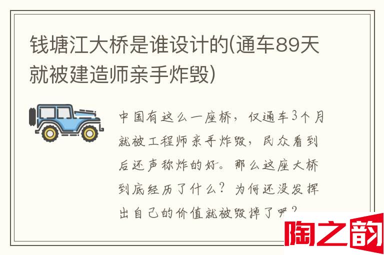 钱塘江大桥是谁设计的(通车89天就被建造师亲手炸毁)-图1