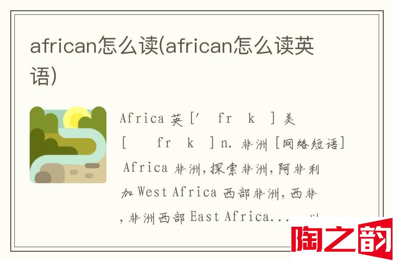 african怎么读(african怎么读英语)-图1