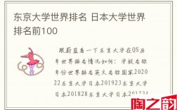 东京大学世界排名 日本大学世界排名前100