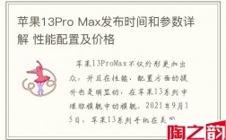 苹果13Pro Max发布时间和参数详解 性能配置及价格
