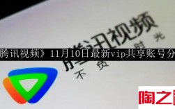 腾讯视频11月10日最新vip共享账号是什么 腾讯视频11月10日最新vip共享账号分享