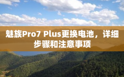 魅族Pro7 Plus更换电池，详细步骤和注意事项