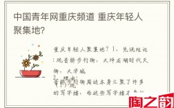 中国青年网重庆频道 重庆年轻人聚集地？