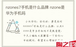nzones7手机是什么品牌 nzone是华为手机吗