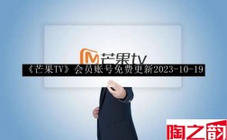 芒果TV会员账号免费更新2023年 芒果TV会员账号免费更新2023 10 19
