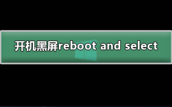 win7电脑开机黑屏提示reboot and select如何解决？
