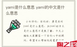 yami是什么意思 yami的中文是什么意思