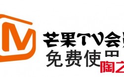 芒果TVvip账号共享免费10月8日 芒果会员免费最新10月8日