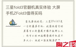 三星fold3官翻机真实体验 大屏手机ZFold3值得买吗