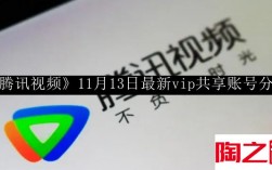 腾讯视频11月13日最新vip共享账号是什么 腾讯视频11月13日最新vip共享账号分享