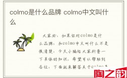 colmo是什么品牌 colmo中文叫什么